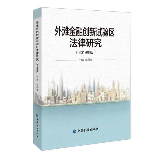 外滩金融创新试验区法律研究（2019年版）