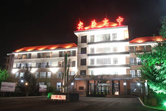 呼伦贝尔市海拉尔区实验高级中学
