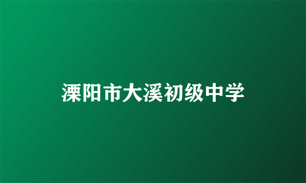 溧阳市大溪初级中学