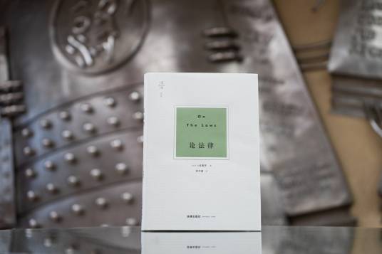 论法律（古罗马西塞罗创作法学著作）