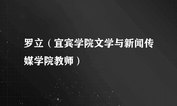 罗立(宜宾学院文学与新闻传媒学院教师)