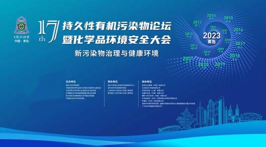 第十七届持久性有机污染物论坛