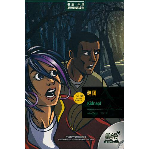 书虫·牛津英汉双语读物：谜图