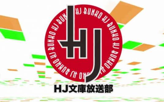 HJ文库
