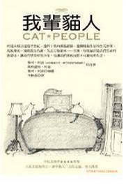 我辈猫人