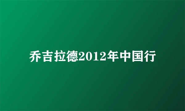 乔吉拉德2012年中国行