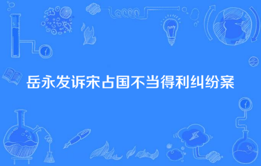 岳永发诉宋占国不当得利纠纷案