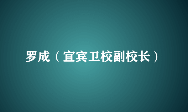 罗成（宜宾卫校副校长）