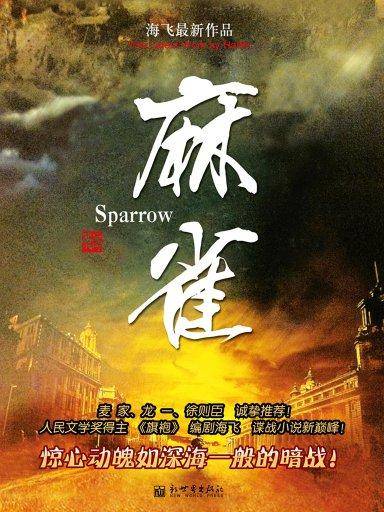 麻雀（海飞作品）