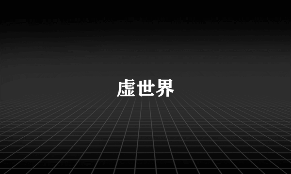 虚世界