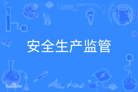 安全生产监管（中国普通高等学校本科专业）
