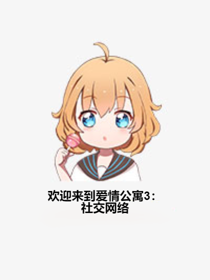 欢迎来到爱情公寓3：社交网络