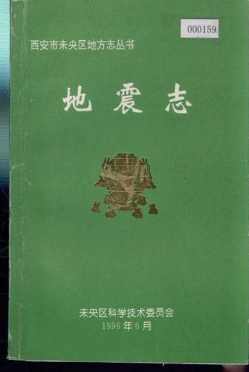 西安市未央区地方志·地震志