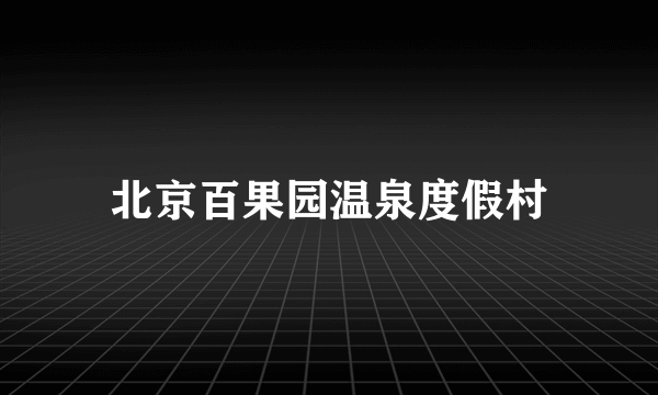 北京百果园温泉度假村