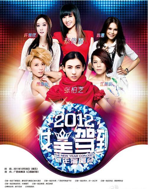 2012女王驾到新年演唱会