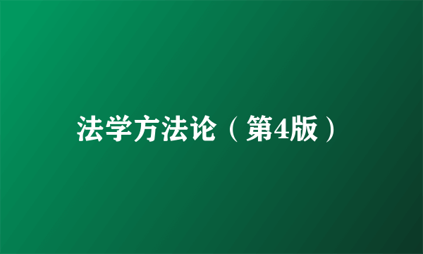 法学方法论（第4版）