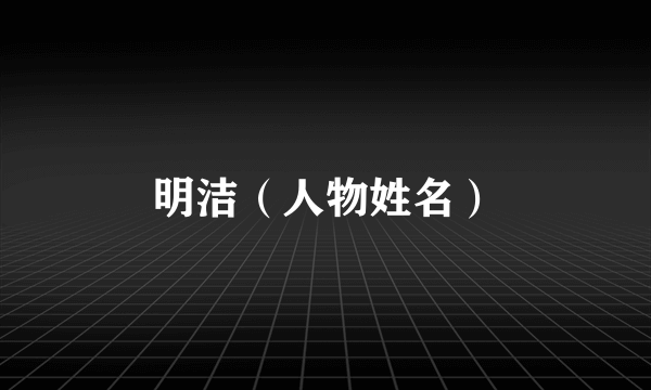 明洁（人物姓名）