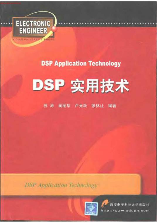 DSP实用技术