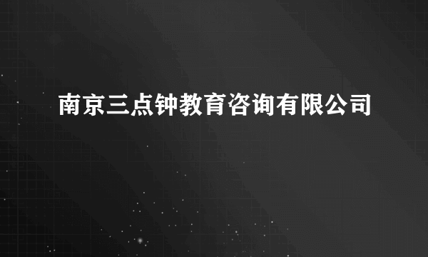 南京三点钟教育咨询有限公司