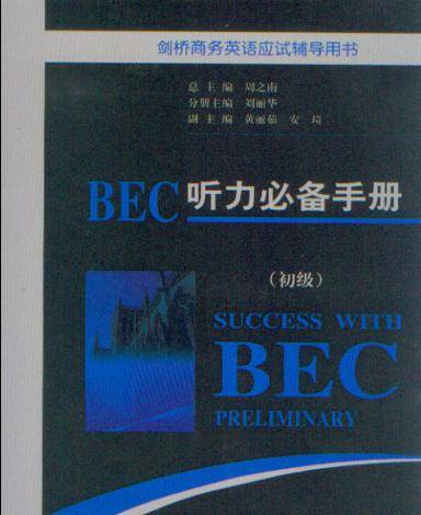 BEC听力必备手册（初级）