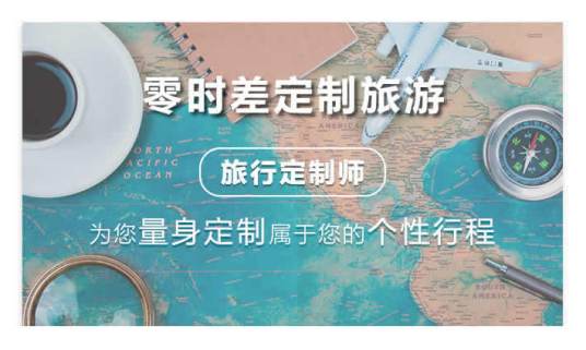 零时差定制旅游