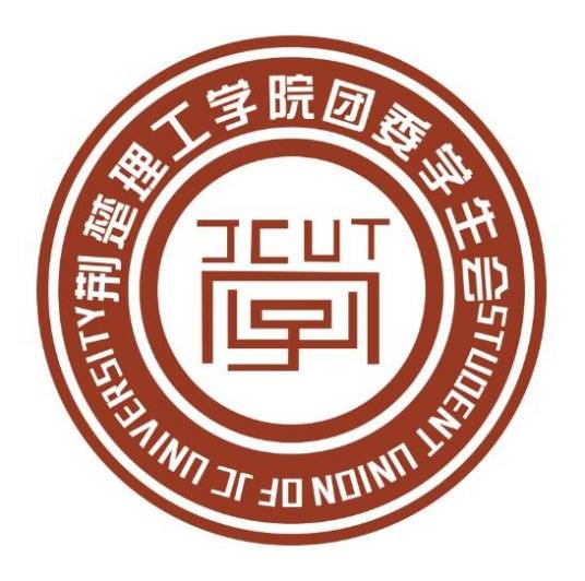 荆楚理工学院校学生会