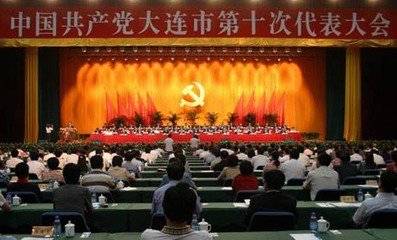 中共大连市第十次代表大会