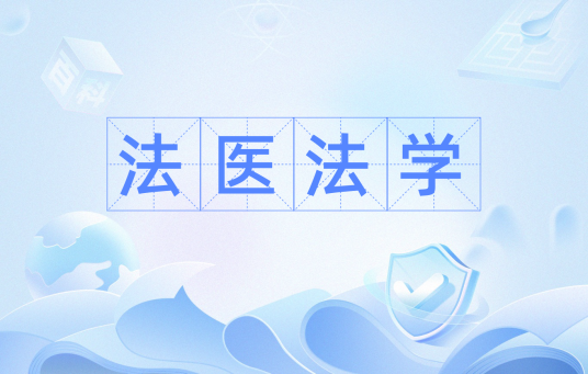 法医法学（法医学分支学科）