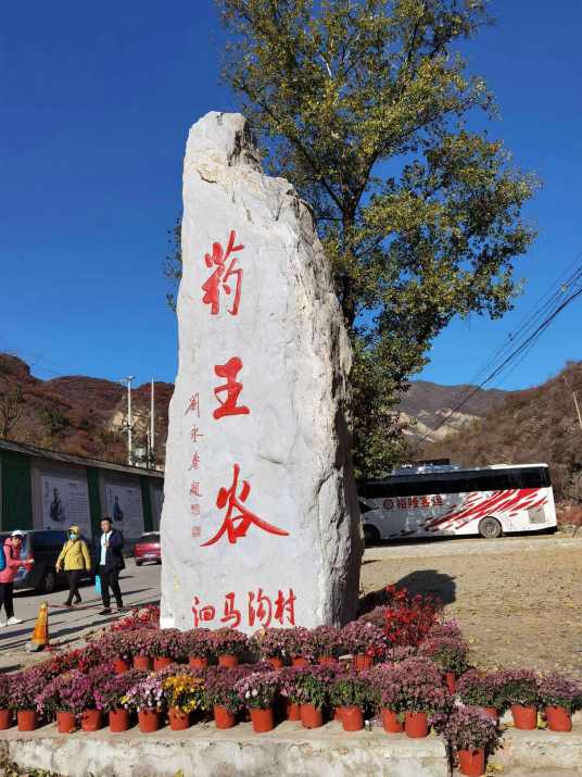 太行药王谷景区