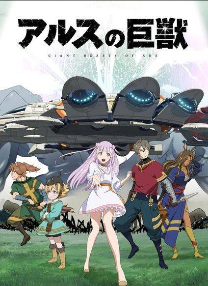 阿鲁斯的巨兽（伊藤寿規作画的漫画作品）