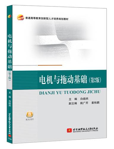 电机与拖动基础（第2版）