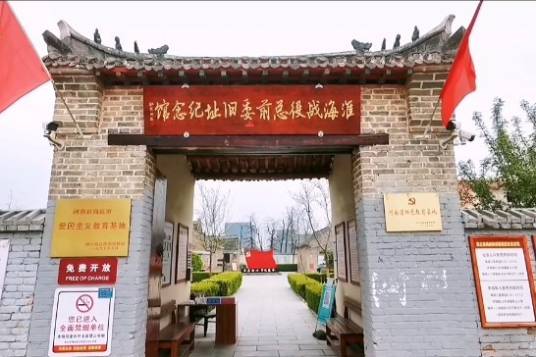 淮海战役总前敌委员会旧址纪念馆