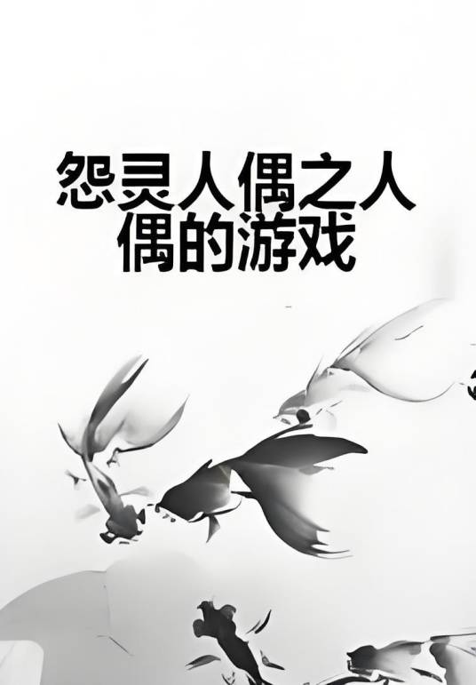 怨灵人偶之人偶的游戏