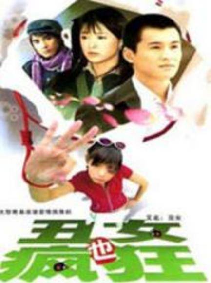 叶子（电视剧《丑女也疯狂》中的女主角）