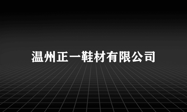 温州正一鞋材有限公司