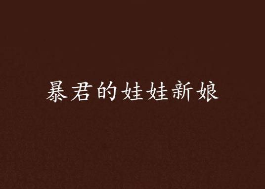 暴君的娃娃新娘