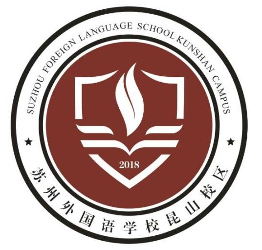 苏州外国语学校昆山校区