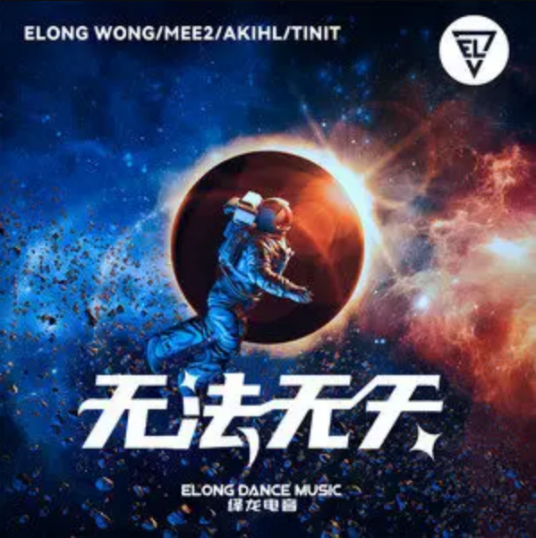 无法无天（王绎龙的电音单曲）