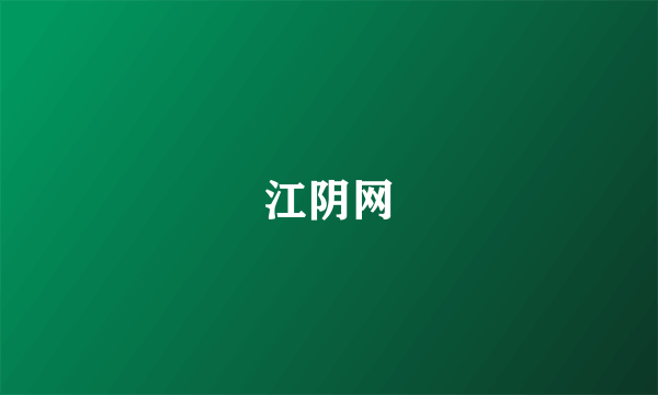 江阴网