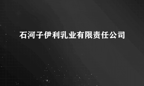 石河子伊利乳业有限责任公司