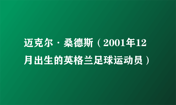 迈克尔·桑德斯（2001年12月出生的英格兰足球运动员）