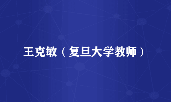 王克敏（复旦大学教师）