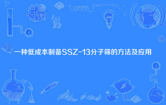 一种低成本制备SSZ-13分子筛的方法及应用