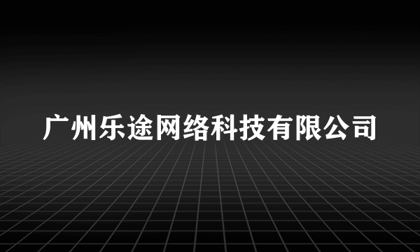 广州乐途网络科技有限公司