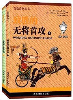 棋牌首攻系列：致胜的无将首攻