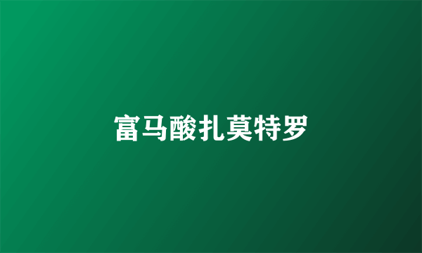 富马酸扎莫特罗