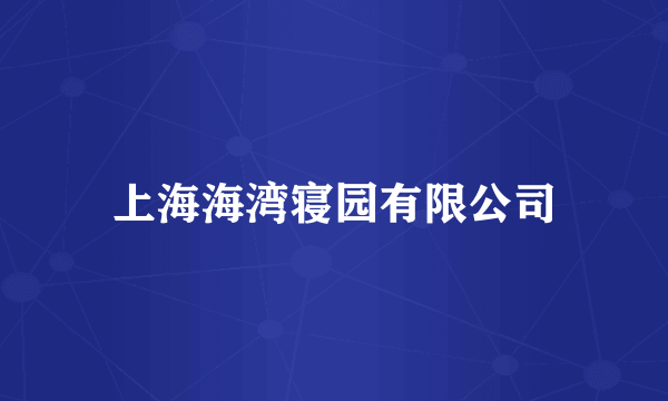 上海海湾寝园有限公司