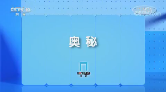 奥秘（中央电视台科教频道节目）