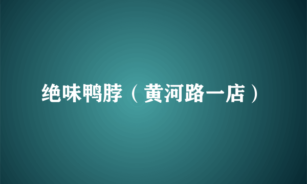 绝味鸭脖（黄河路一店）
