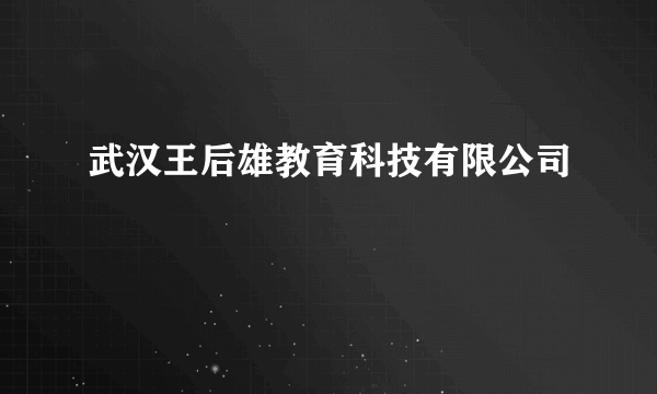 武汉王后雄教育科技有限公司